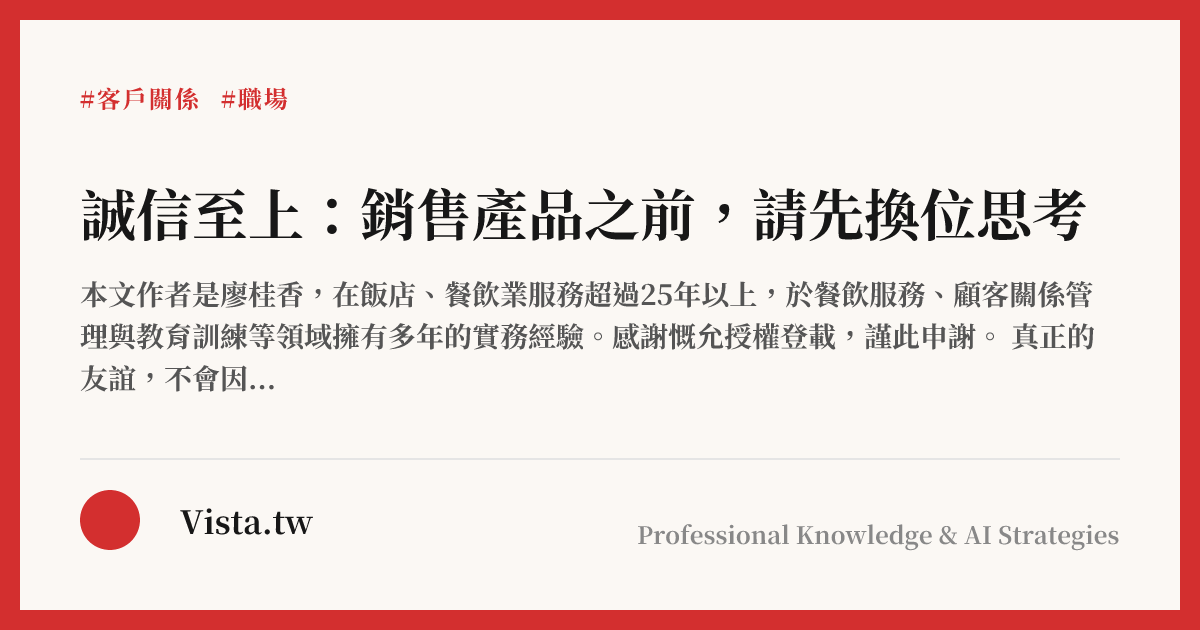 誠信至上：銷售產品之前，請先換位思考
