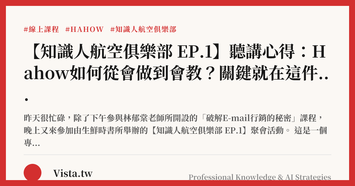 【知識人航空俱樂部 EP.1】聽講心得：Hahow如何從會做到會教？關鍵就在這件事
