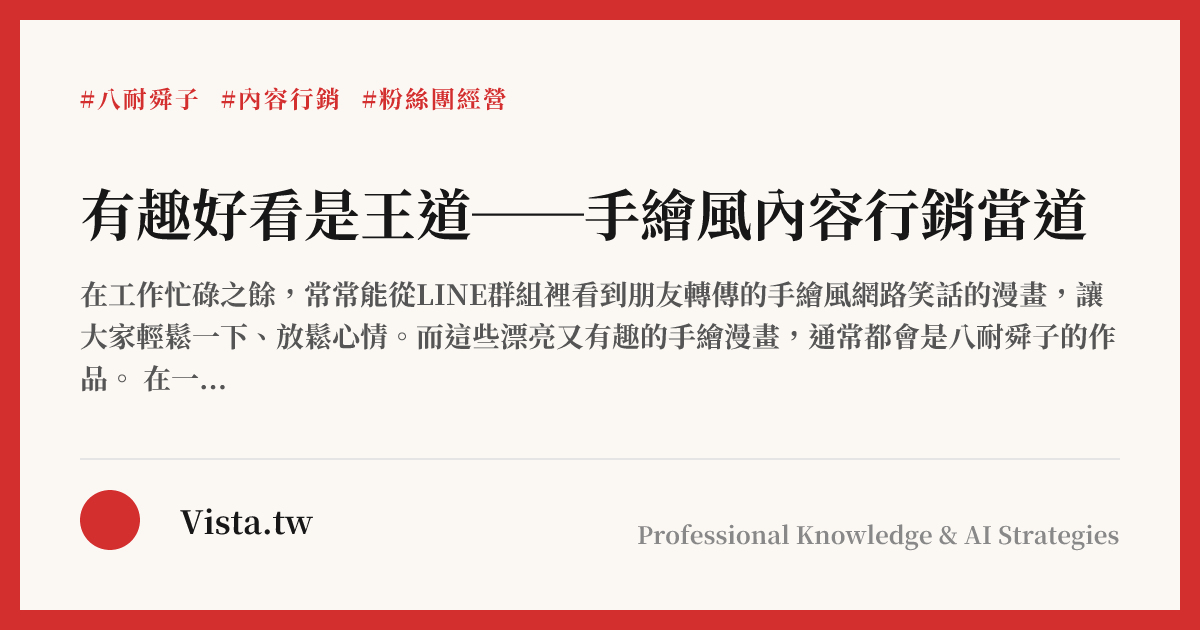 有趣好看是王道──手繪風內容行銷當道