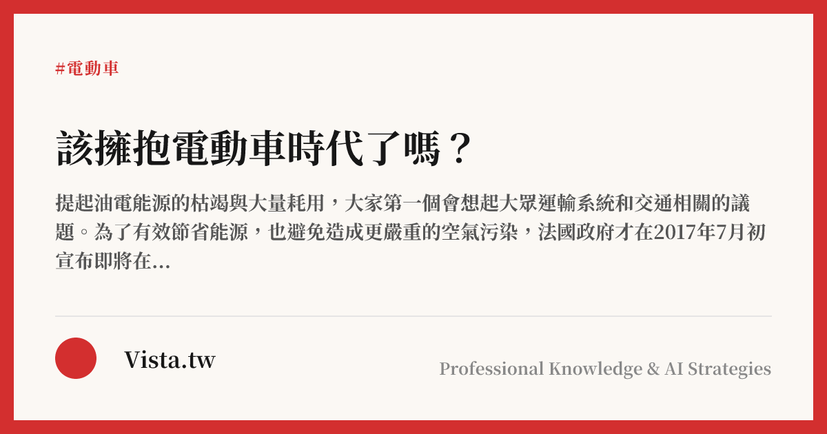 該擁抱電動車時代了嗎？