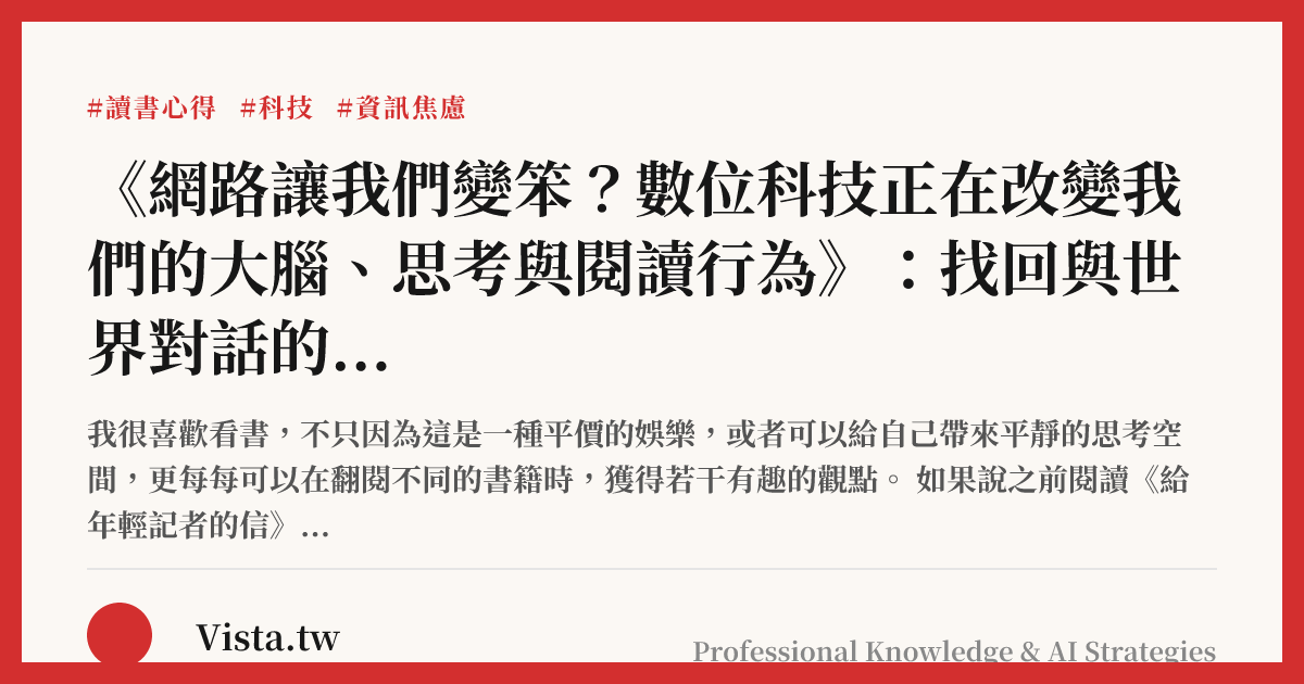 《網路讓我們變笨？數位科技正在改變我們的大腦、思考與閱讀行為》：找回與世界對話的思緒
