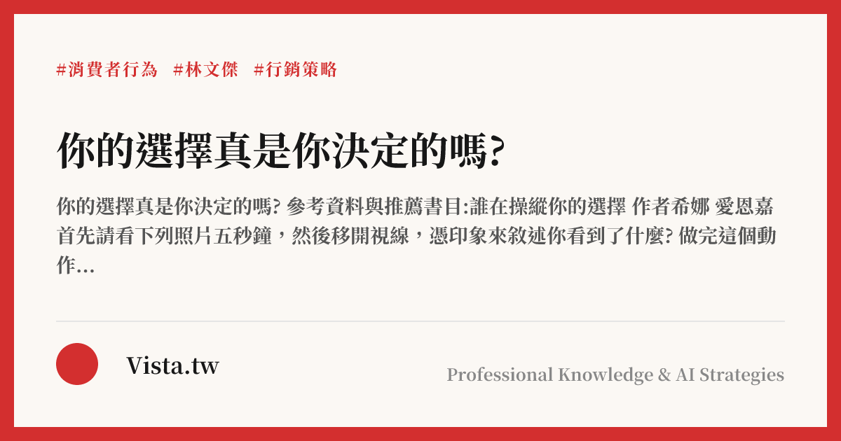 你的選擇真是你決定的嗎?