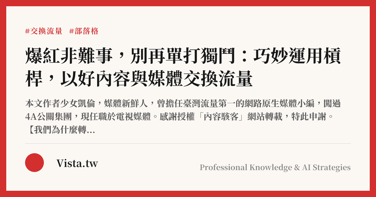 爆紅非難事，別再單打獨鬥：巧妙運用槓桿，以好內容與媒體交換流量
