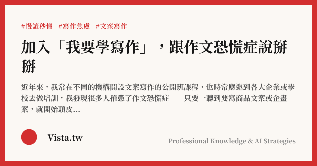 加入「我要學寫作」，跟作文恐慌症說掰掰