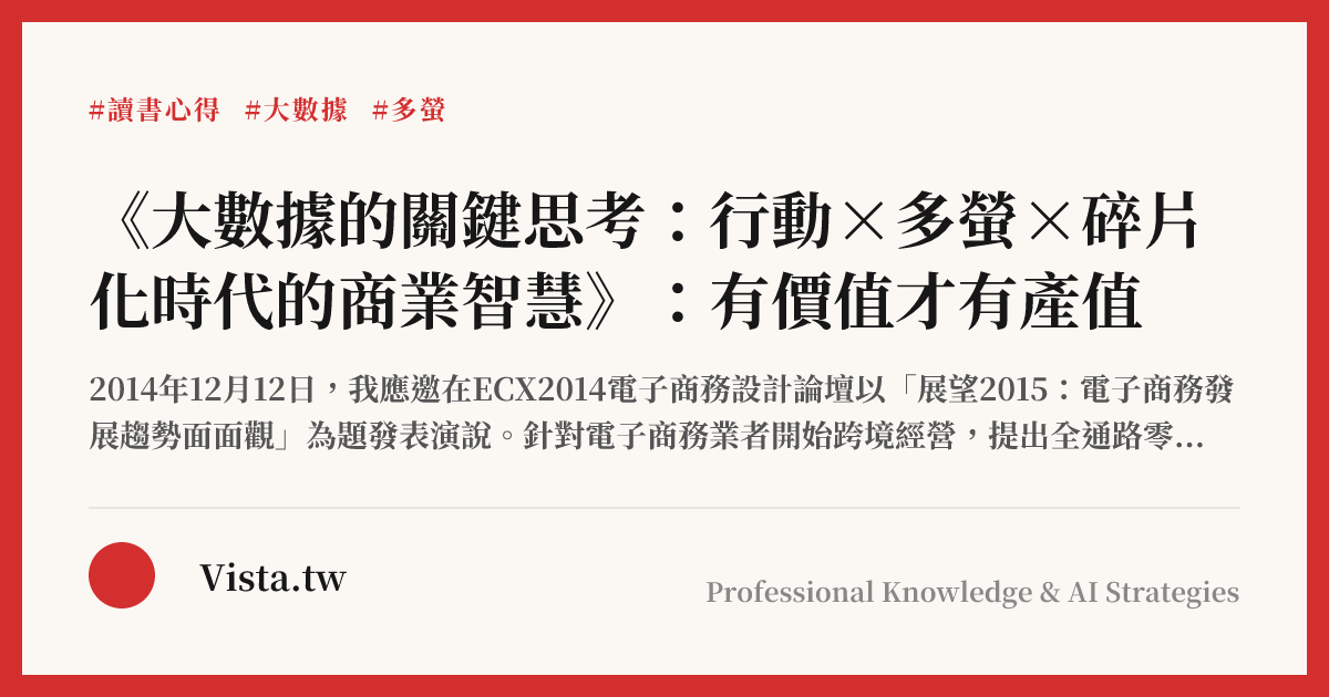 《大數據的關鍵思考：行動×多螢×碎片化時代的商業智慧》：有價值才有產值