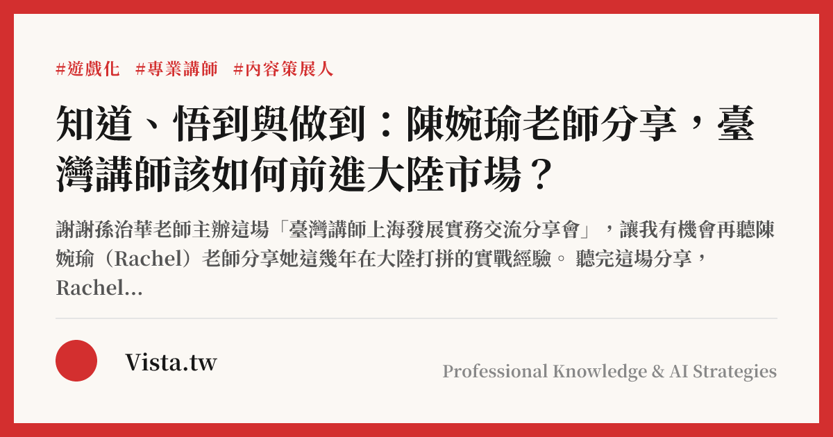 知道、悟到與做到：陳婉瑜老師分享，臺灣講師該如何前進大陸市場？