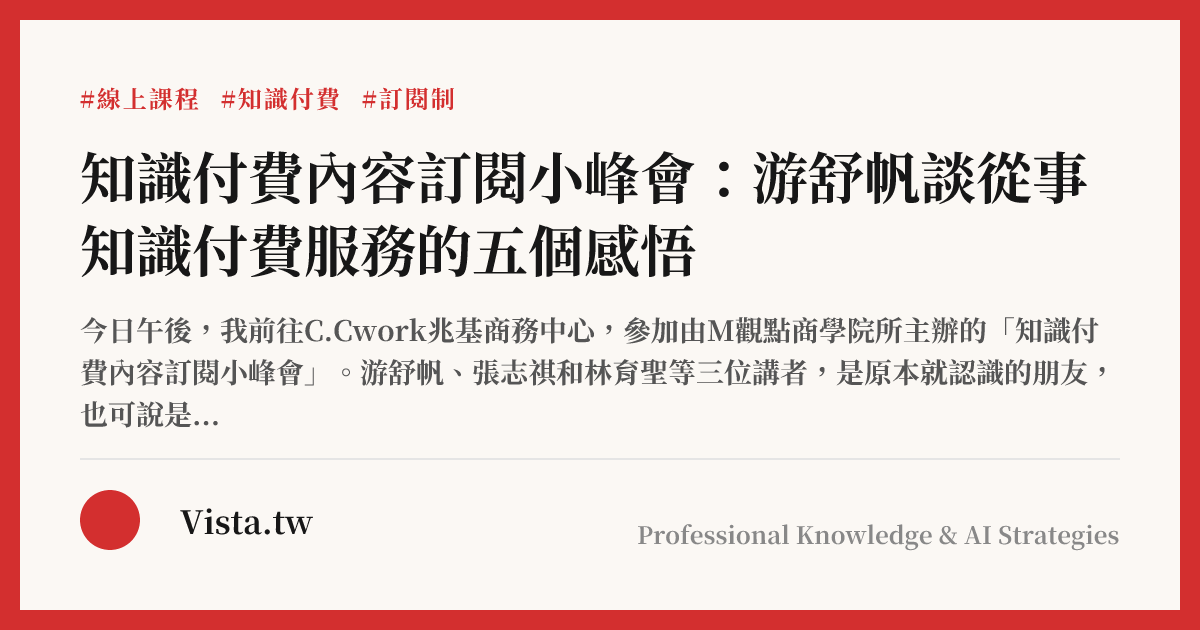 知識付費內容訂閱小峰會：游舒帆談從事知識付費服務的五個感悟