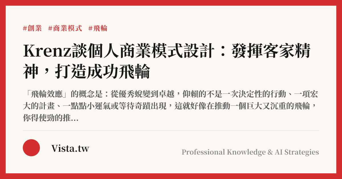 Krenz談個人商業模式設計：發揮客家精神，打造成功飛輪