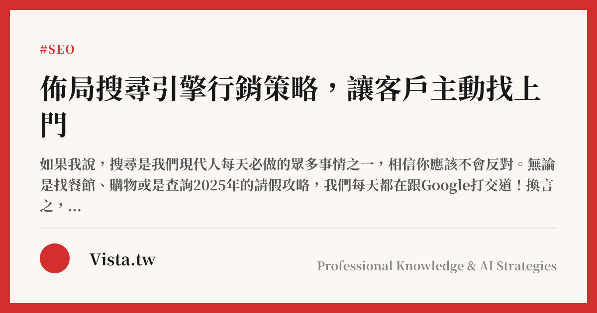 佈局搜尋引擎行銷策略，讓客戶主動找上門
