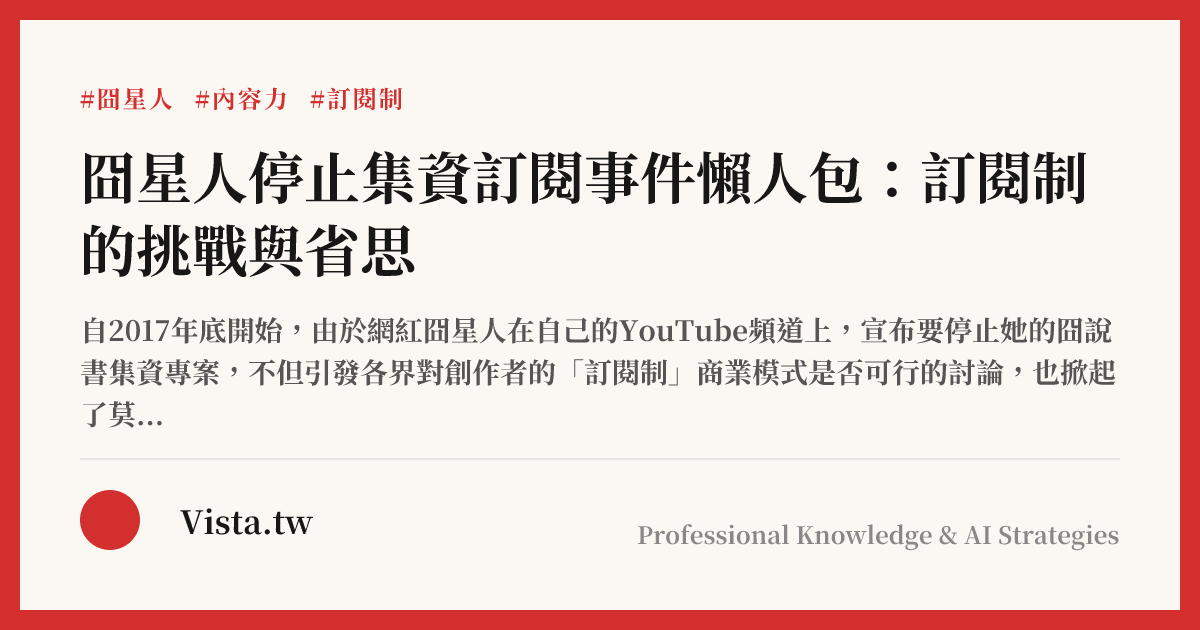 囧星人停止集資訂閱事件懶人包：訂閱制的挑戰與省思