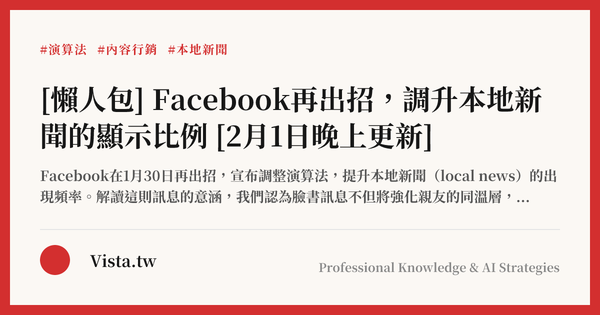 [懶人包] Facebook再出招，調升本地新聞的顯示比例 [2月1日晚上更新]