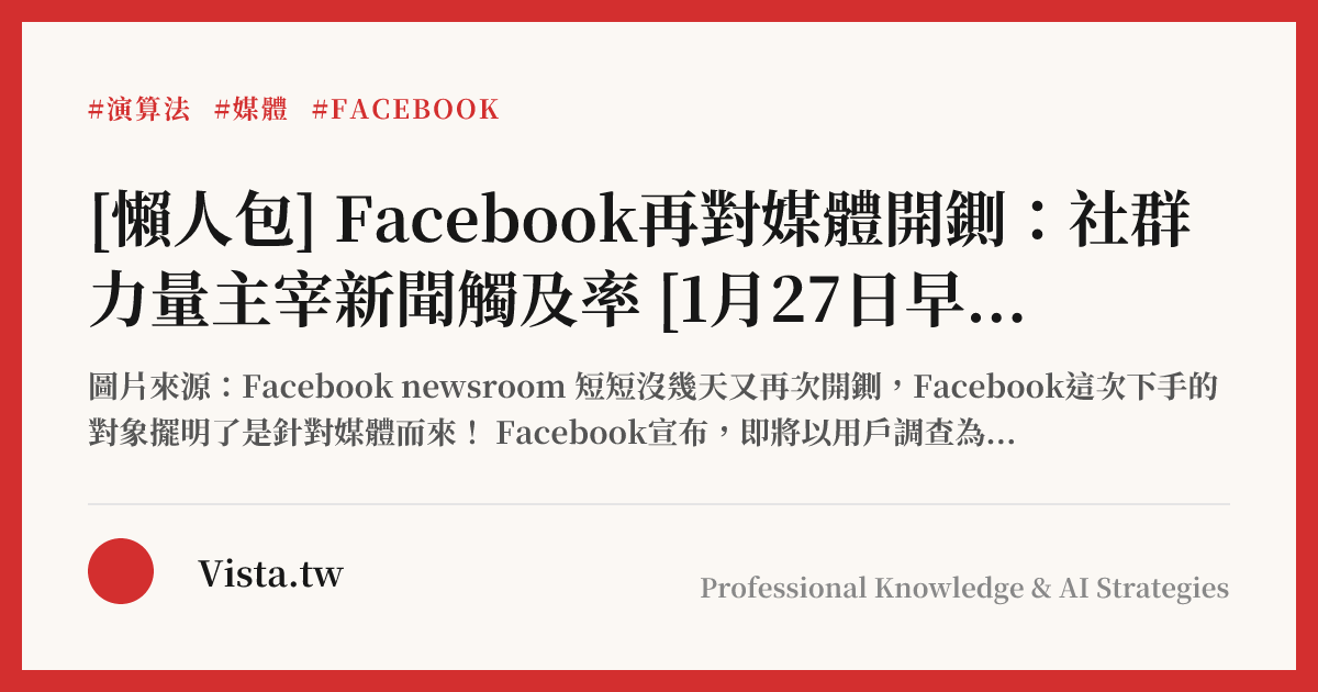 [懶人包] Facebook再對媒體開鍘：社群力量主宰新聞觸及率 [1月27日早上更新]