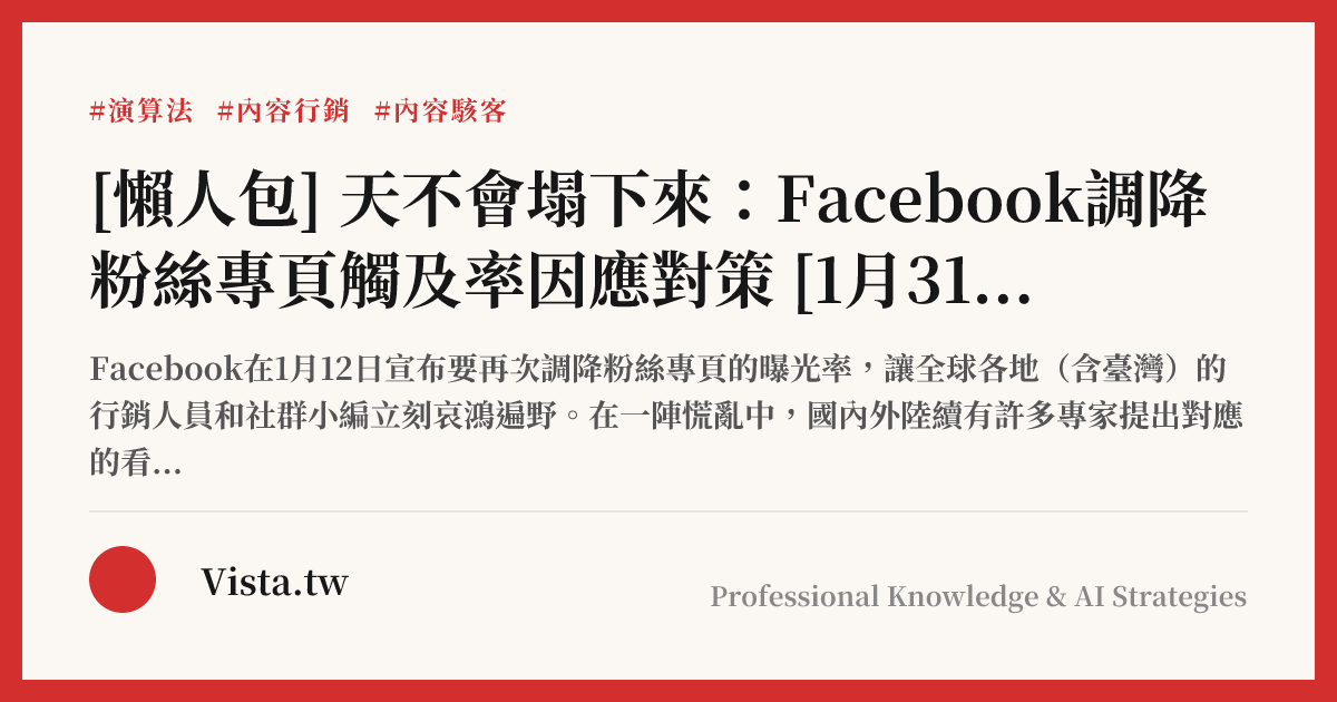 [懶人包] 天不會塌下來：Facebook調降粉絲專頁觸及率因應對策 [1月31日下午更新]