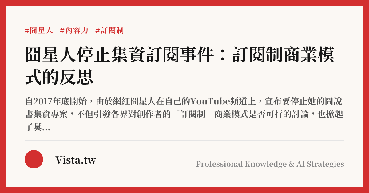 囧星人停止集資訂閱事件：訂閱制商業模式的反思