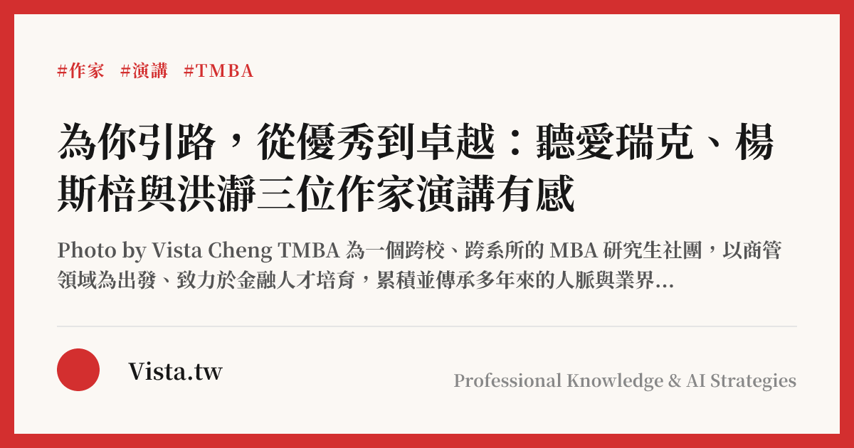 為你引路，從優秀到卓越：聽愛瑞克、楊斯棓與洪瀞三位作家演講有感
