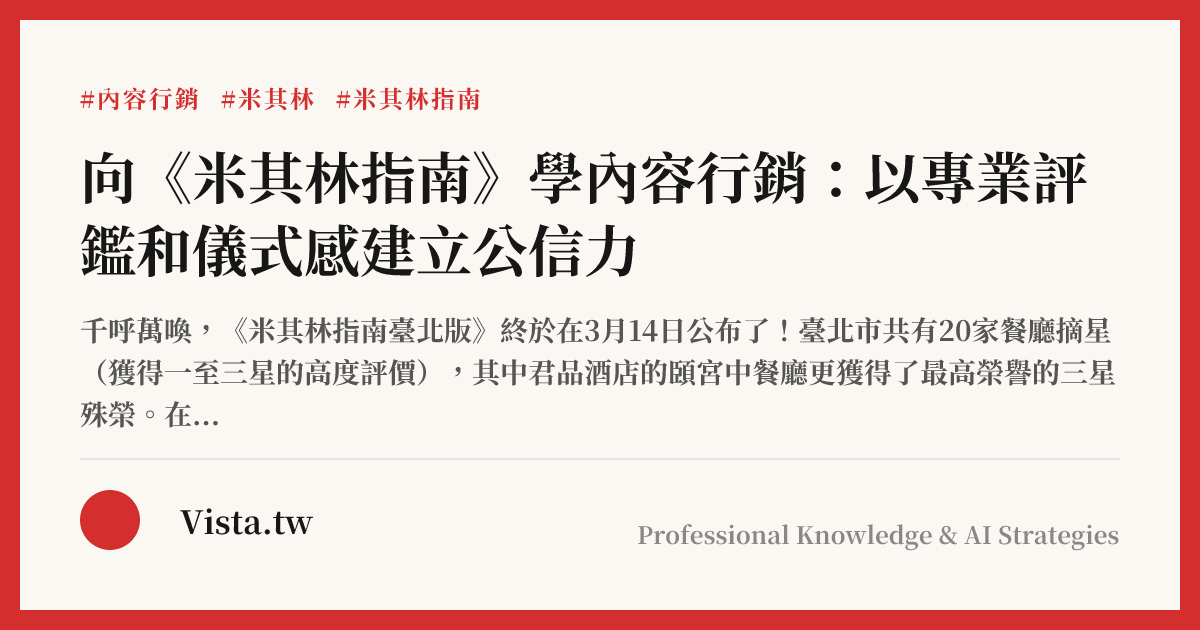 向《米其林指南》學內容行銷：以專業評鑑和儀式感建立公信力