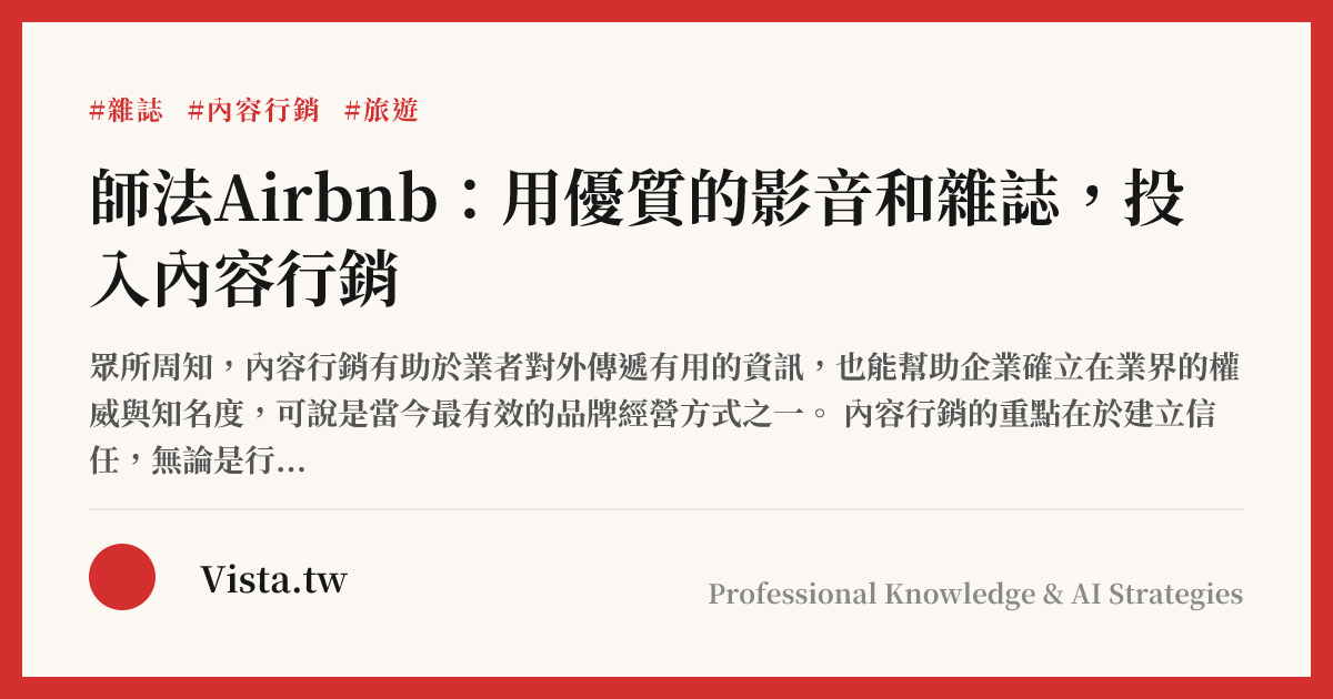 師法Airbnb：用優質的影音和雜誌，投入內容行銷