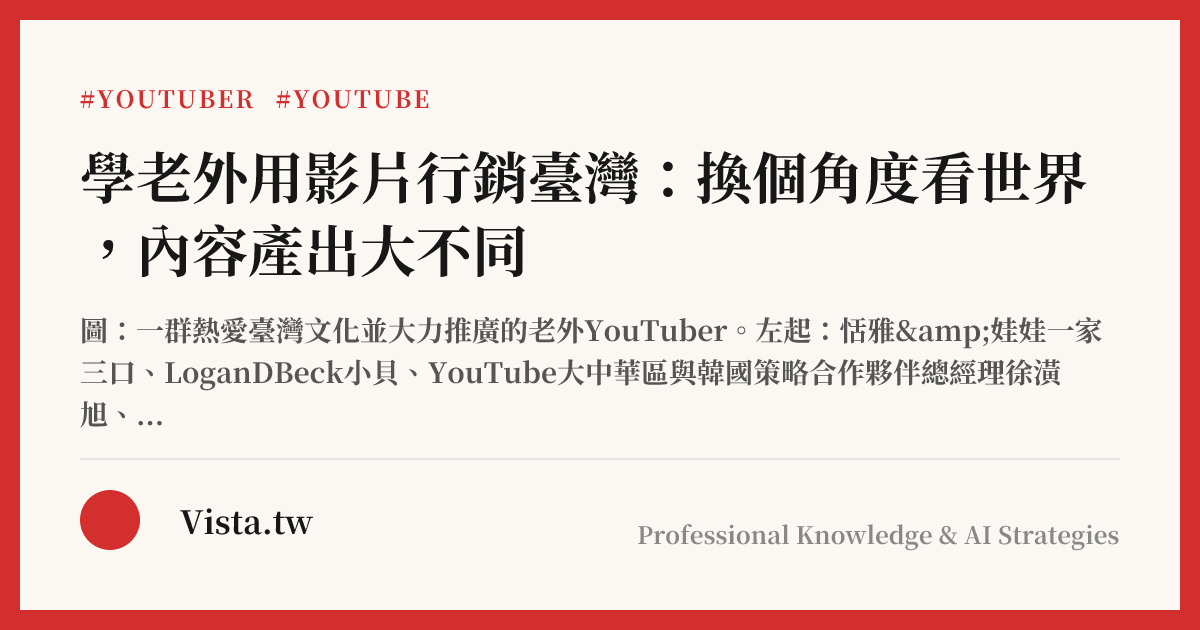 學老外用影片行銷臺灣：換個角度看世界，內容產出大不同