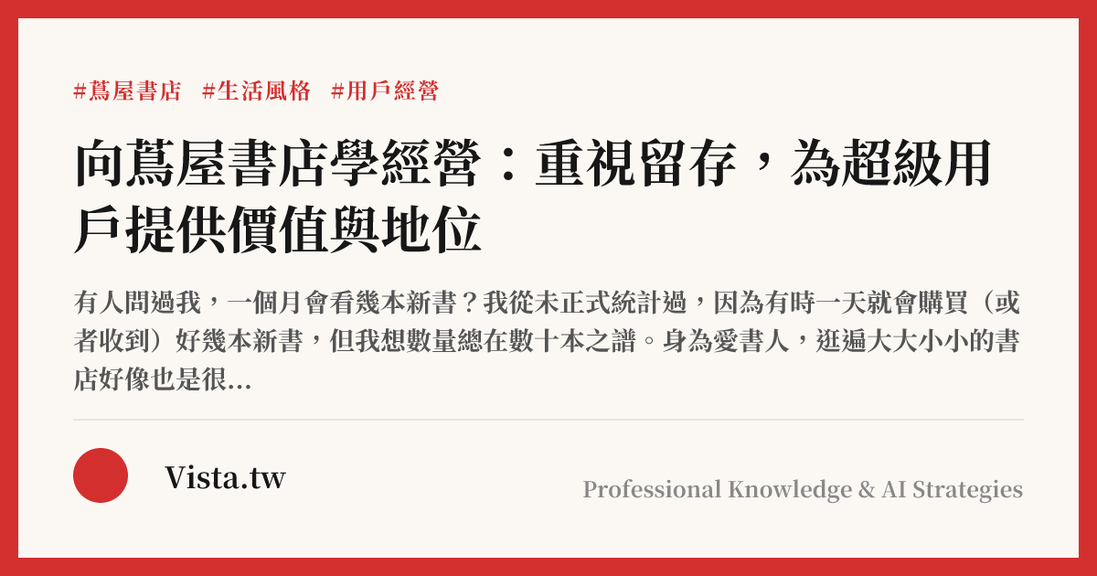 向蔦屋書店學經營：重視留存，為超級用戶提供價值與地位