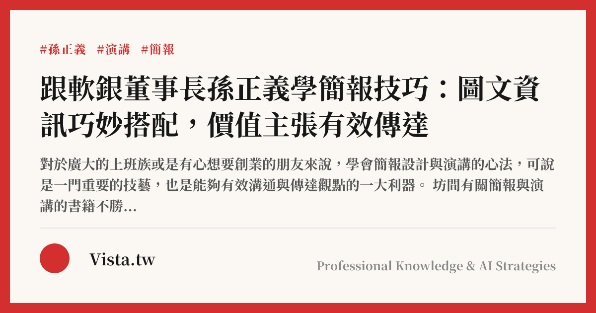 跟軟銀董事長孫正義學簡報技巧：圖文資訊巧妙搭配，價值主張有效傳達