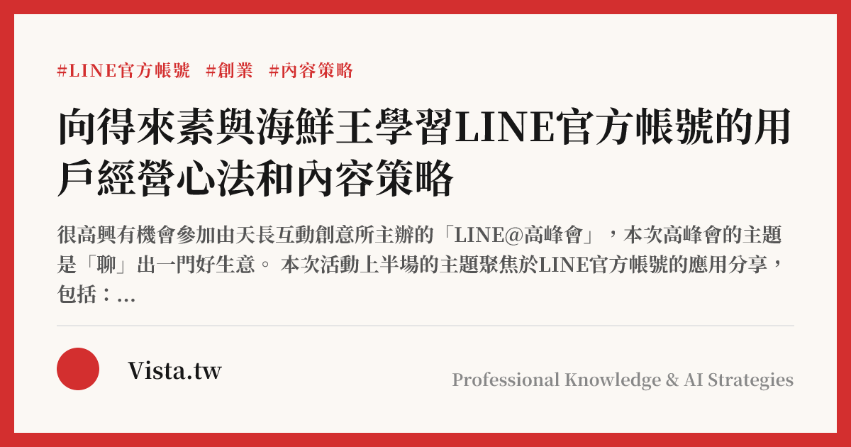 向得來素與海鮮王學習LINE官方帳號的用戶經營心法和內容策略