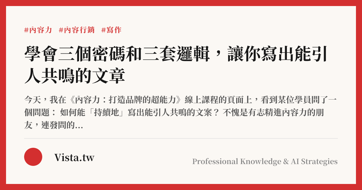 學會三個密碼和三套邏輯，讓你寫出能引人共鳴的文章