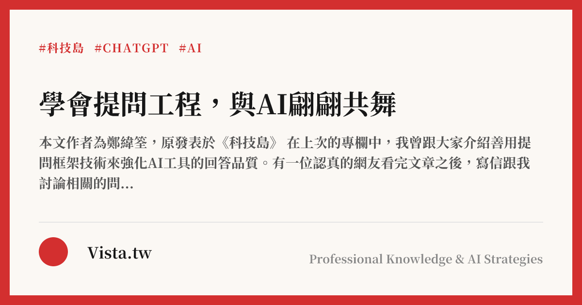 學會提問工程，與AI翩翩共舞
