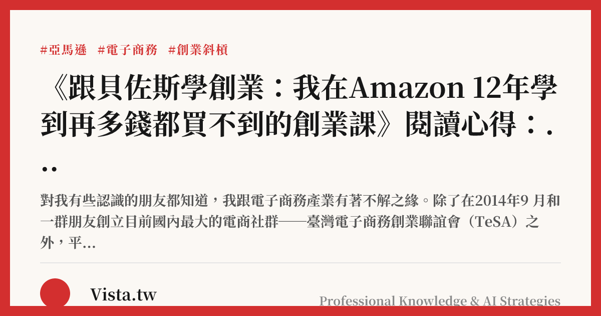 《跟貝佐斯學創業：我在Amazon 12年學到再多錢都買不到的創業課》閱讀心得：努力工作，樂在其中，創造歷史