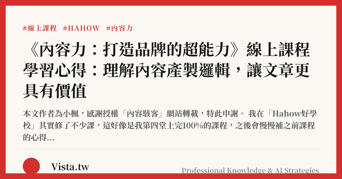 《內容力：打造品牌的超能力》線上課程學習心得：理解內容產製邏輯，讓文章更具有價值