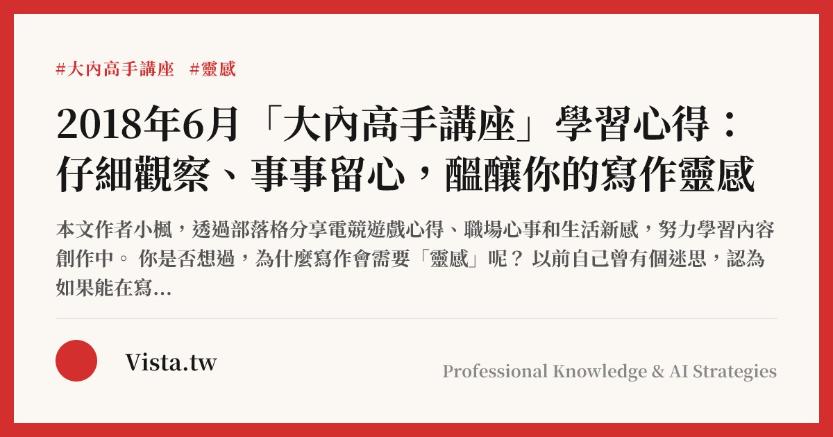 2018年6月「大內高手講座」學習心得：仔細觀察、事事留心，醞釀你的寫作靈感