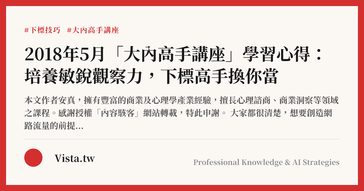 2018年5月「大內高手講座」學習心得：培養敏銳觀察力，下標高手換你當