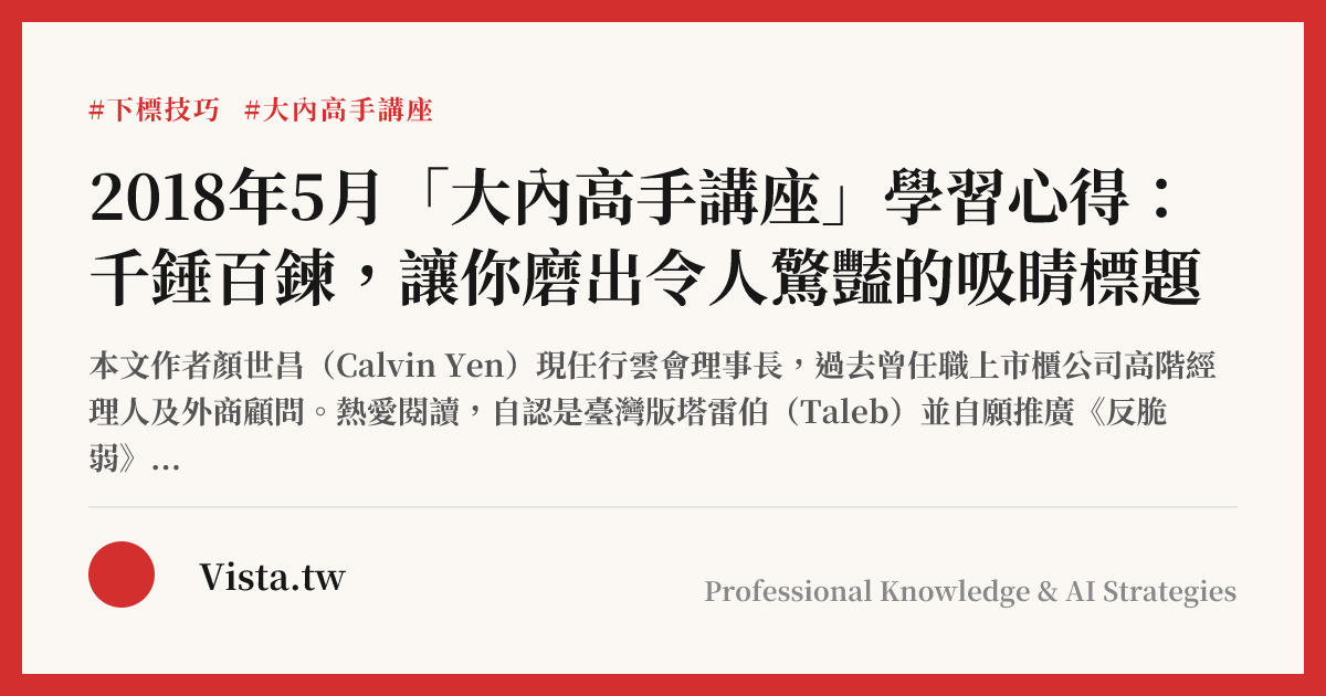 2018年5月「大內高手講座」學習心得：千錘百鍊，讓你磨出令人驚豔的吸睛標題