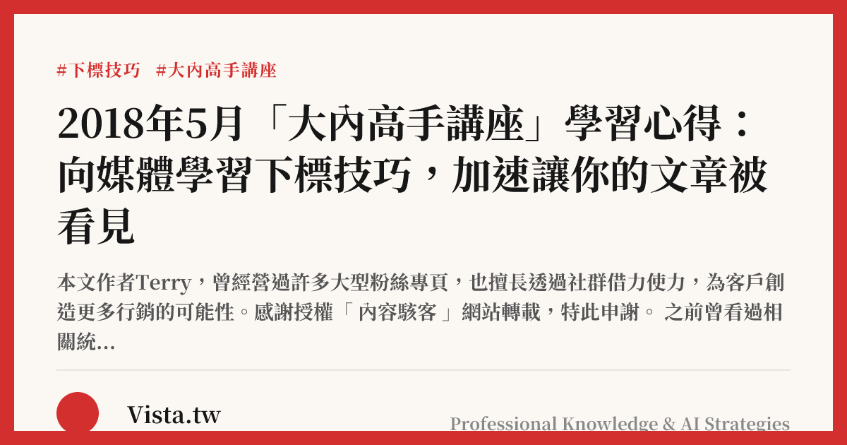 2018年5月「大內高手講座」學習心得：向媒體學習下標技巧，加速讓你的文章被看見