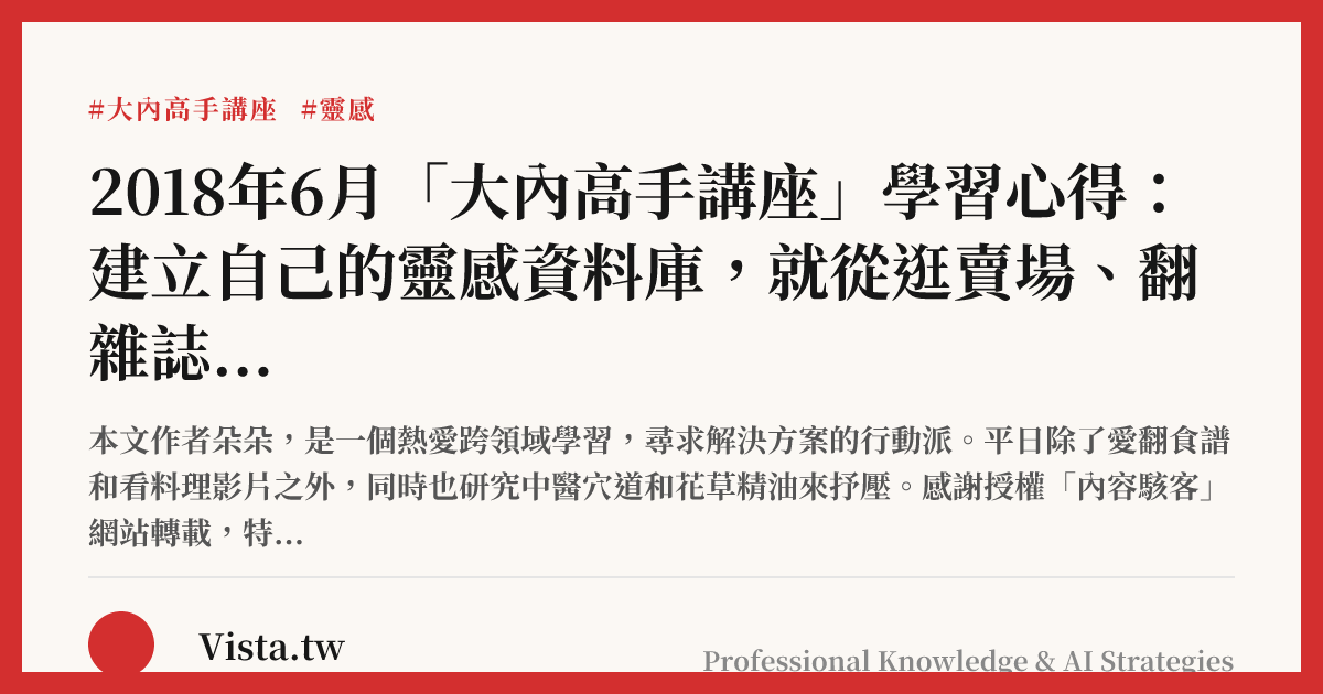2018年6月「大內高手講座」學習心得：建立自己的靈感資料庫，就從逛賣場、翻雜誌開始