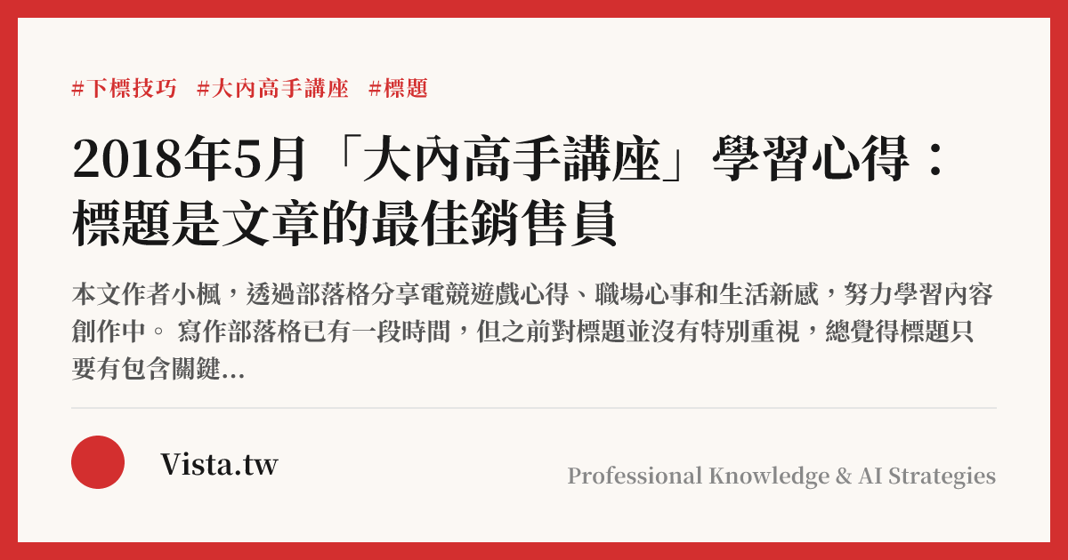 2018年5月「大內高手講座」學習心得：標題是文章的最佳銷售員