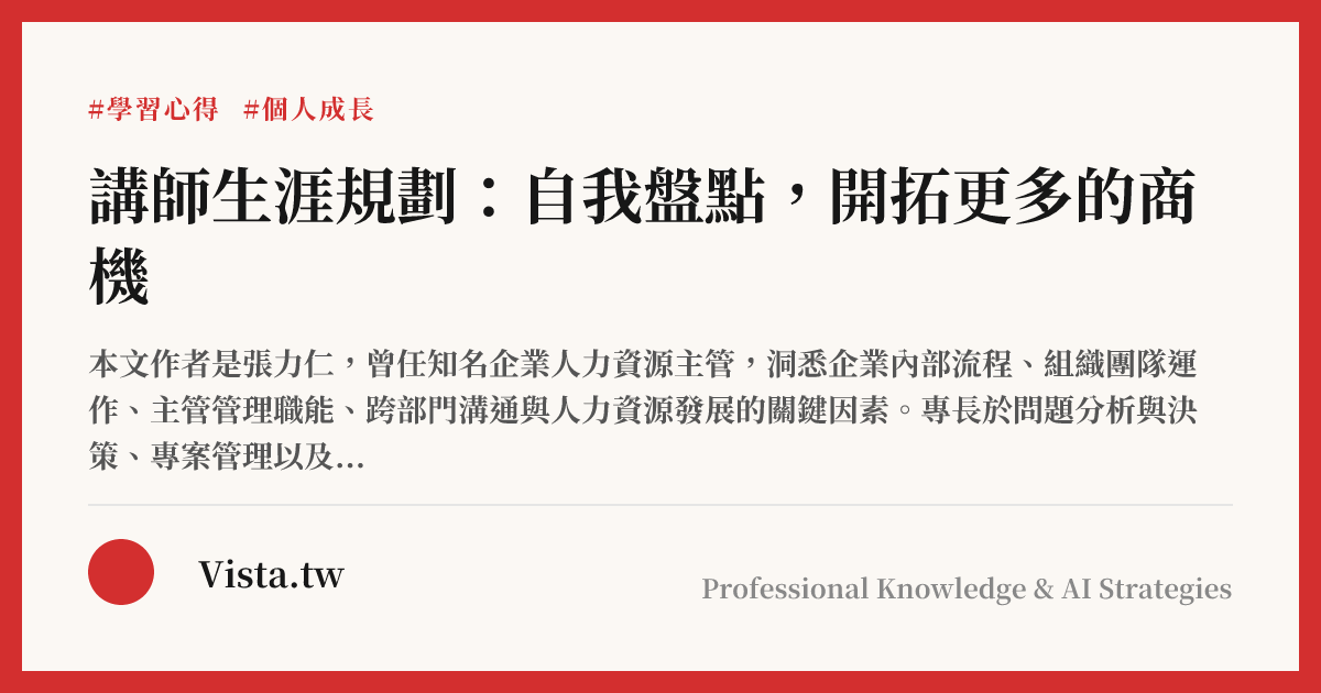 講師生涯規劃：自我盤點，開拓更多的商機