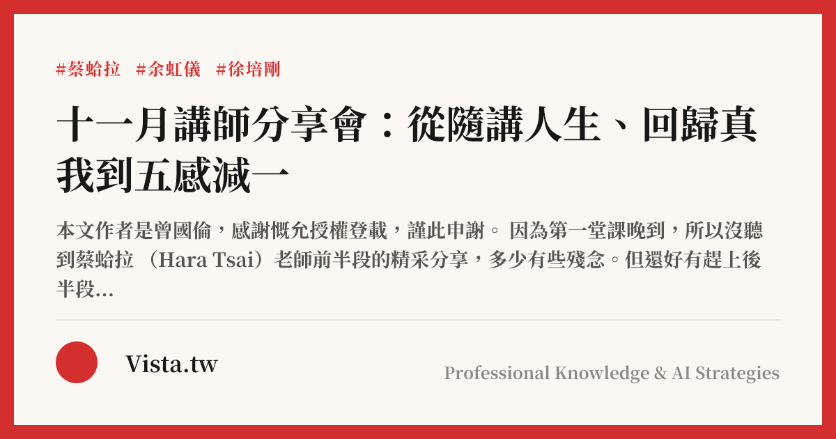 十一月講師分享會：從隨講人生、回歸真我到五感減一