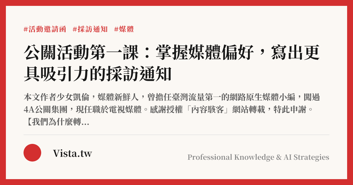 公關活動第一課：掌握媒體偏好，寫出更具吸引力的採訪通知