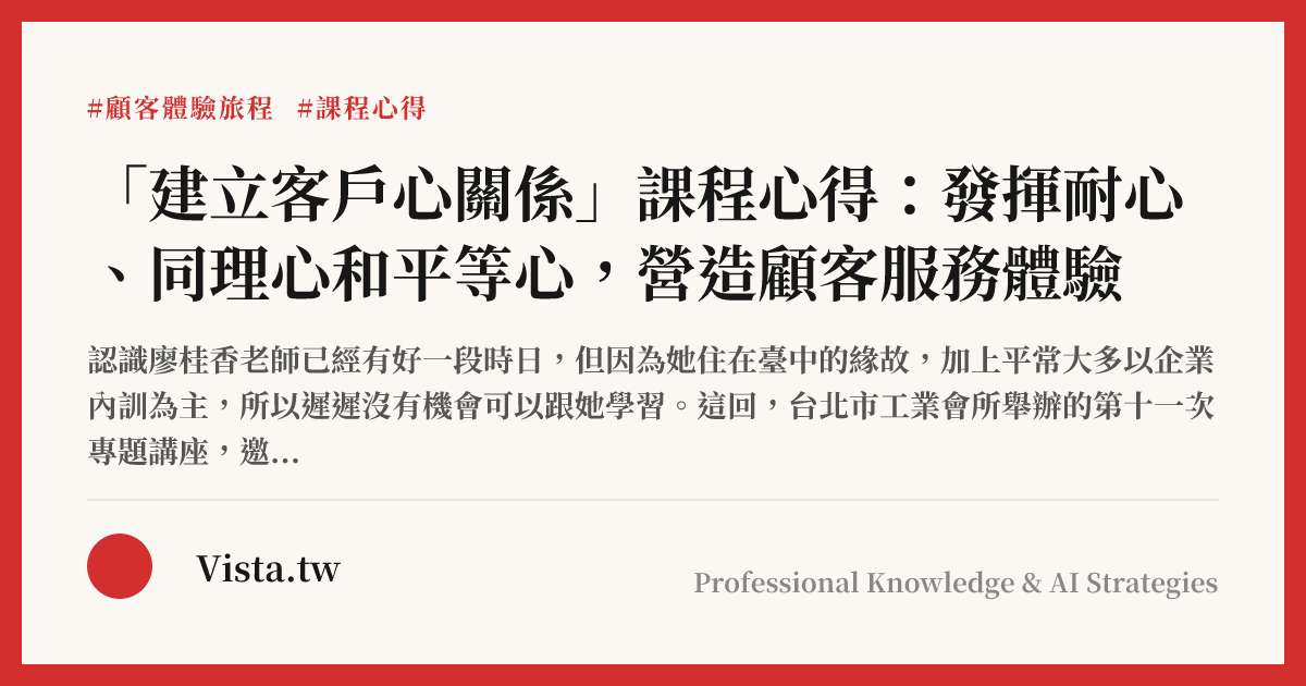 「建立客戶心關係」課程心得：發揮耐心、同理心和平等心，營造顧客服務體驗