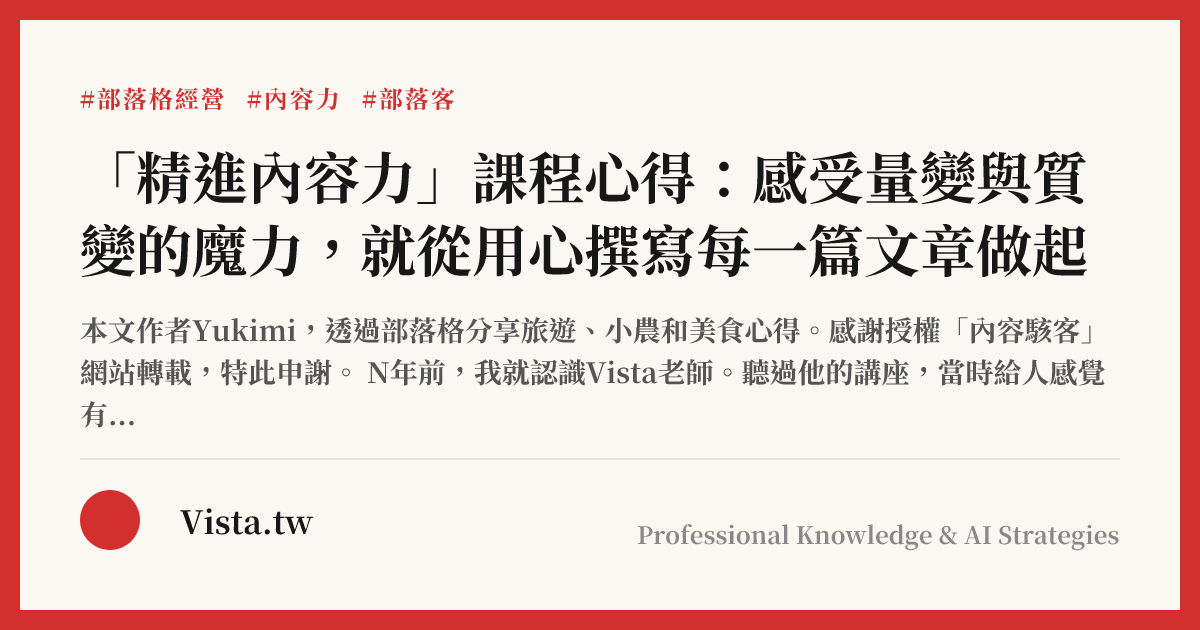 「精進內容力」課程心得：感受量變與質變的魔力，就從用心撰寫每一篇文章做起