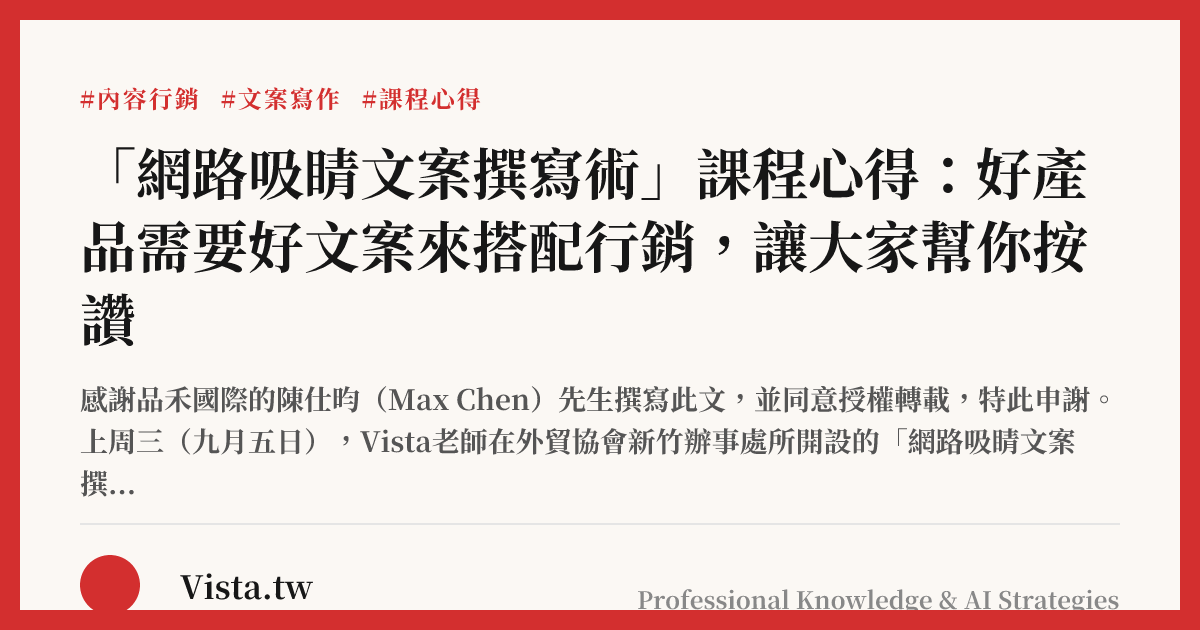 「網路吸睛文案撰寫術」課程心得：好產品需要好文案來搭配行銷，讓大家幫你按讚