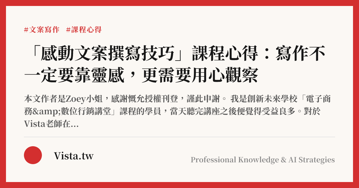 「感動文案撰寫技巧」課程心得：寫作不一定要靠靈感，更需要用心觀察