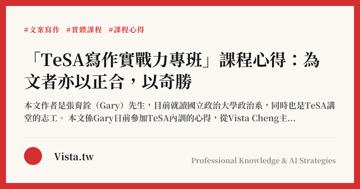 「TeSA寫作實戰力專班」課程心得：為文者亦以正合，以奇勝