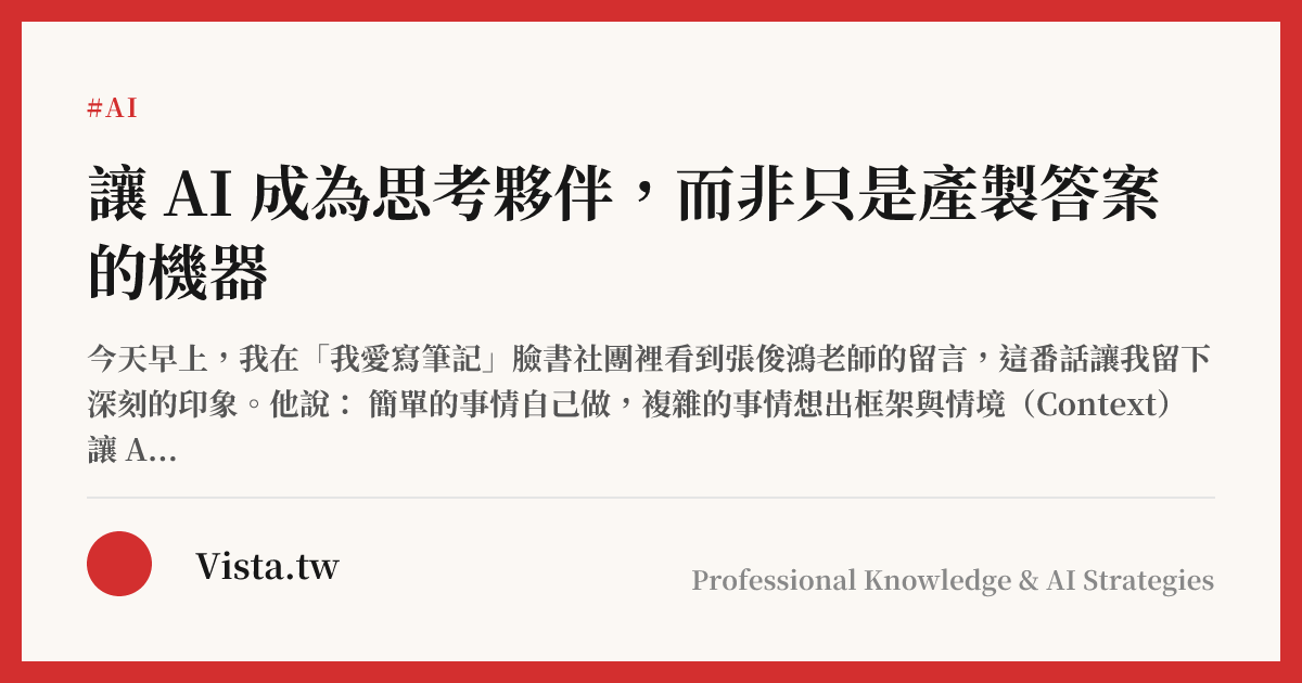 讓 AI 成為思考夥伴，而非只是產製答案的機器