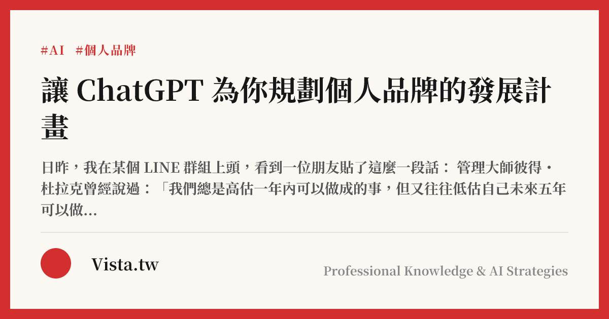 讓 ChatGPT 為你規劃個人品牌的發展計畫
