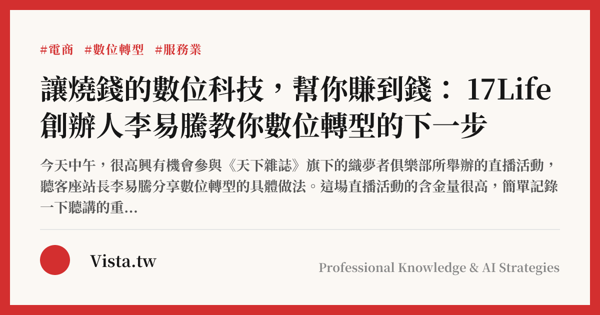 讓燒錢的數位科技，幫你賺到錢： 17Life創辦人李易騰教你數位轉型的下一步