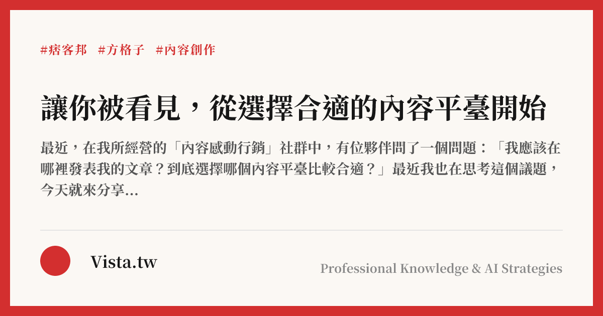 讓你被看見，從選擇合適的內容平臺開始