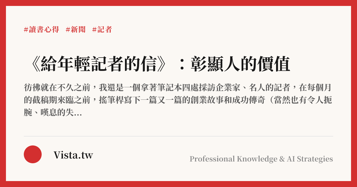 《給年輕記者的信》：彰顯人的價值