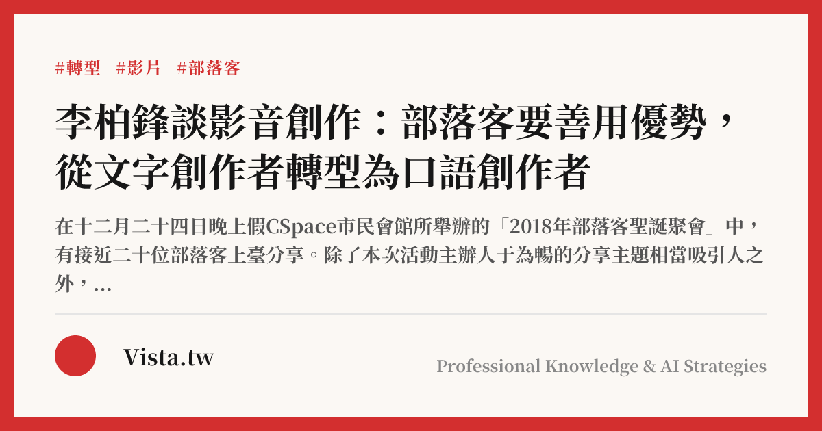 李柏鋒談影音創作：部落客要善用優勢，從文字創作者轉型為口語創作者