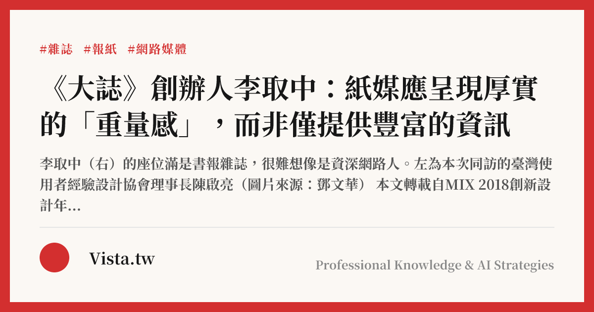 《大誌》創辦人李取中：紙媒應呈現厚實的「重量感」，而非僅提供豐富的資訊